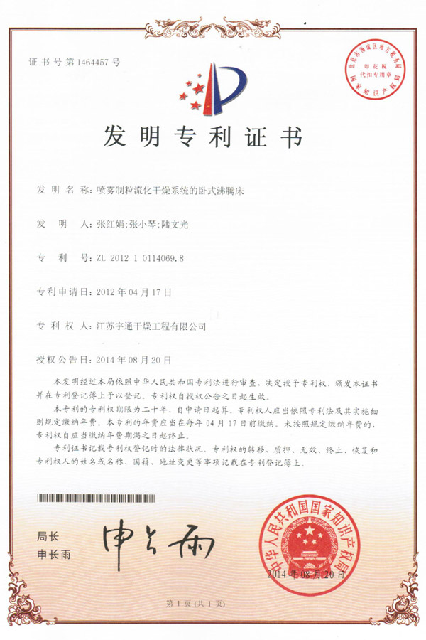 發明- 噴霧制粒流化干燥系統的臥式沸騰床