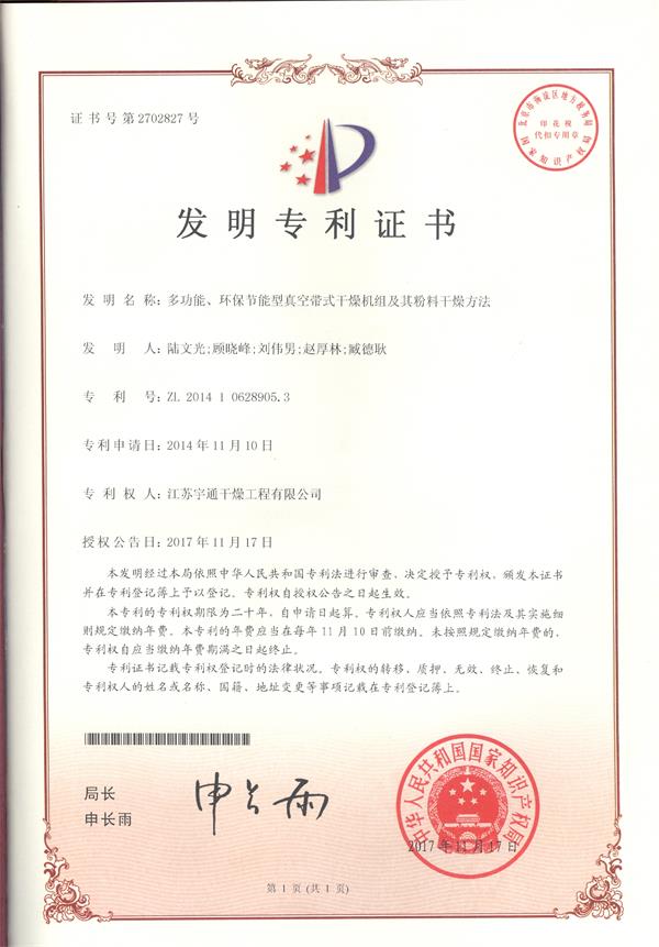 發明-多功能環保節能型真空帶式干燥機組及其粉料干燥方法