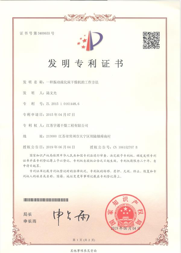 發明-一種振動流化床干燥機的工作方法