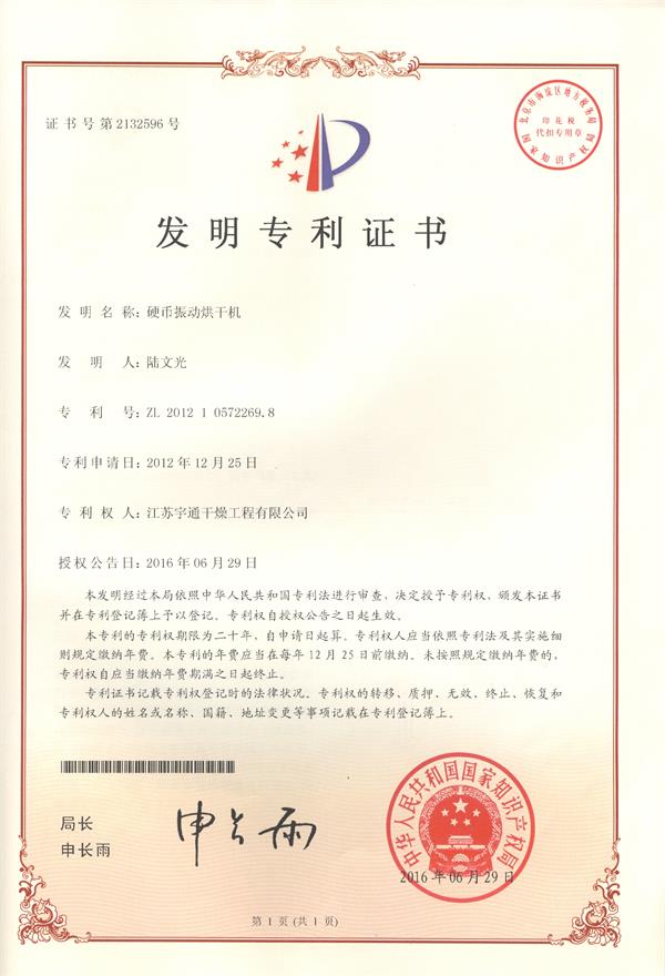 發明-硬幣振動干燥機